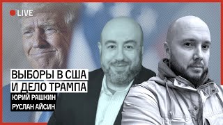 Выборы в США и дело Трампа | РАШКИН | АЙСИН