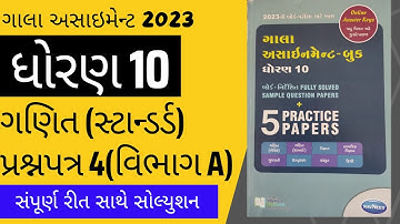 Dhoran 10 gala assignment ganit paper 4 solution | Std 10 standard maths gala assignment 2023