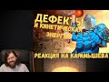 Реакция на Дениса Карамышева: Дефекты и Кинетическая энергия