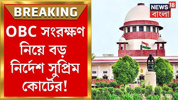 Supreme Court : কলেজ-বিশ্ববিদ্যালয়ে ভরতির জট কাটল, High Court এ OBC মামলা ফেরাল সুপ্রিম কোর্ট