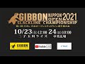 第１１回　ギボン　日本オープンスラックライン選手権大会２日目