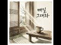 [Playlist] 매일 그대와 #어쿠스틱감성 #따스한노래 #AcousticVibes #아이유감성  #아침노래 #기타선율 #힐링 #감성플리 #Aesthetic #일상 #플리추천