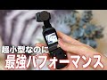 【わかりやすくレビュー】優秀！超小型カメラ！(Osmo Pocket|3軸ジンバル|4Kカメラ)