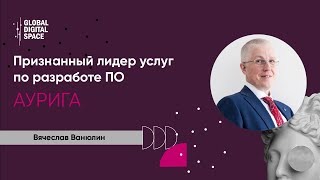 Вячеслав Ванюлин | Генеральный директор Аурига | Медицинское ПО и цифровая медицина Вячеслав Ванюлин | Генеральный директор Аурига | Медицинское ПО и цифровая медицина