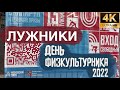 ДЕНЬ ФИЗКУЛЬТУРНИКА 2022 | СК «ЛУЖНИКИ» | МОСКОВСКИЙ СПОРТ | МОСГОРСПОРТ | SPORT IN MOSCOW 4K
