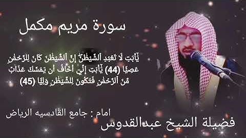 سورة مریم || شیخ عبدالقدوس || صلوات الفجر || جامع القادسیه ریاض سعودی عرب