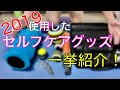 2019セルフケアグッズ一挙紹介！