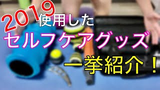 2019セルフケアグッズ一挙紹介！