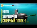 Сенсационная новость! Подводный флот НАТО уничтожит «Северный поток 2» в случае опасности