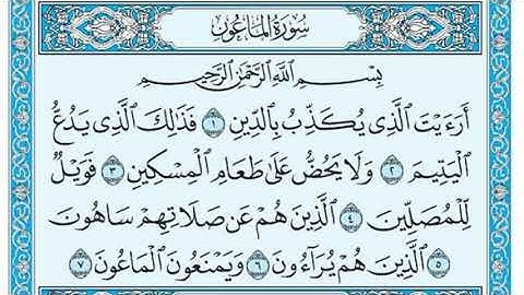 سورة الماعون مكررة ٣ مرات بصوت ( ماهر المعيقلي ) Surah Al-Ma’un repeated 3 times (Maher Al-Muaiqly)