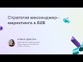 Стратегия мессенджер-маркетинга в B2B