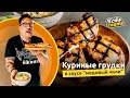 Оказывается грудка самая вкусная часть курицы / Ароматная, сочная, острая / Готовим в печке/