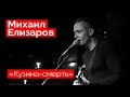 Михаил Елизаров — "Кузина-смерть" (18.12.2021, St.Petersburg)