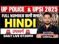 UP POLICE HINDI || UPSI 2025 HINDI CLASS || FAST REVISION CLASS || DOUBT SESSION || BY SATENDRA SIR
