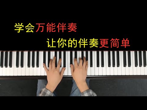 不会即兴伴奏？一分钟教你学会万能伴奏