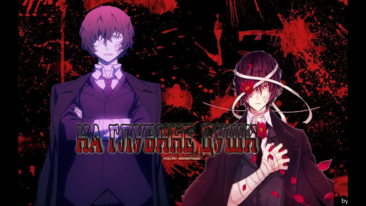 {AMV} -  Дазай Осаму‖На глубине души...(На совместный конкурс)