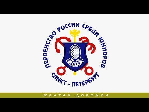 ПР среди юниоров 2019, Рапира женщины личные, ЖЕЛТАЯ дорожка санкт-петербург ладож