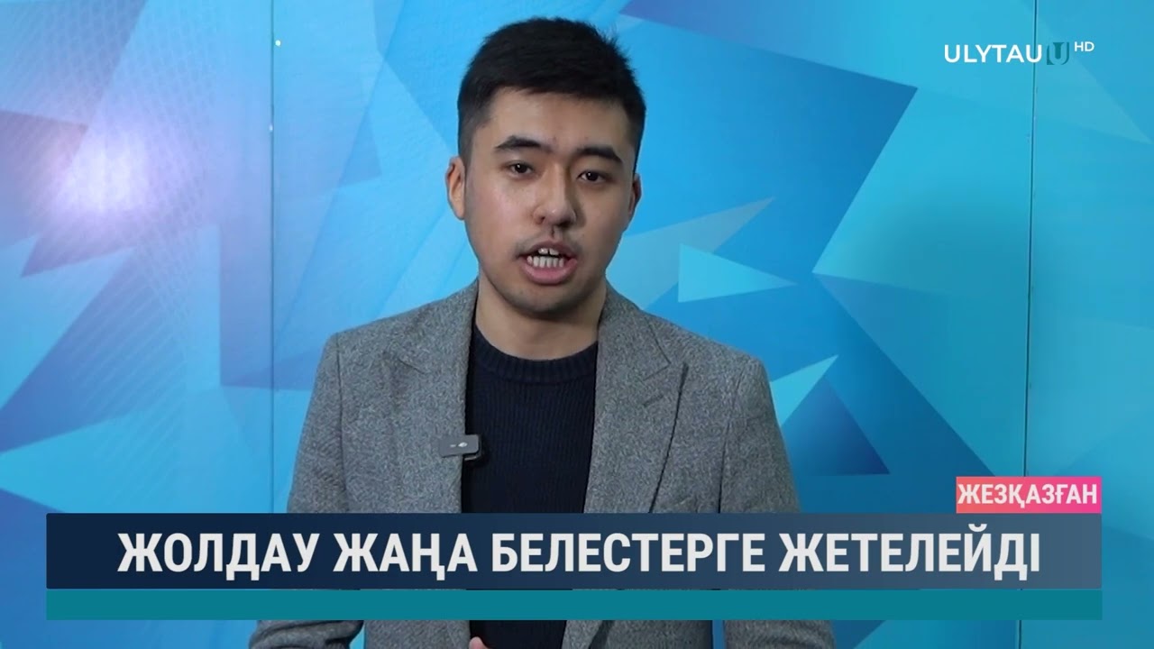 Жолдау жаңа белестерге жетелейді