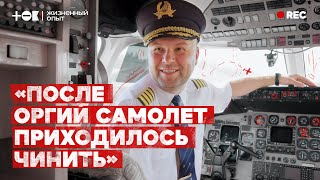 Братки, голый Лагутенко и КамАЗ рыбы: пилот бизнес-джета о своей работе | ТОК