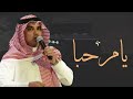 افخم شيلة ترحيبيه 2023 يامرحبا ترحيب البن والهيل ادا مهنا العتيبي 
