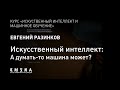 Евгений Разинков - Искусственный интеллект: а думать-то машина может?