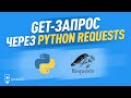 Пример GET запроса / Python и библи