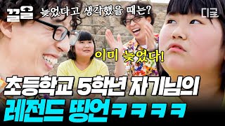 [#유퀴즈온더블럭] 목포 어느 초등학교는 전교생을 다 앎ㅋㅋㅋ 인생 n회차 산 것만 같은 초등학생 자기님들의 레전드 띵언 퍼레이드❤️‍🔥
