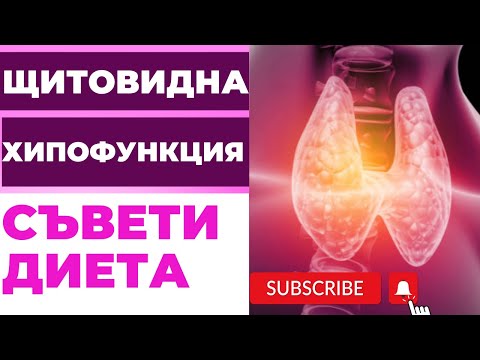 ХИПОФУНКЦИЯ НА ЩИТОВИДНАТА ЖЛЕЗА - ПОЛЕЗНИ СЪВЕТИ И ДИЕТА ПРИ ЛЕЧЕНИЕ НА ХИПОТИРЕОИДИЗЪМ! ЧАСТ 2