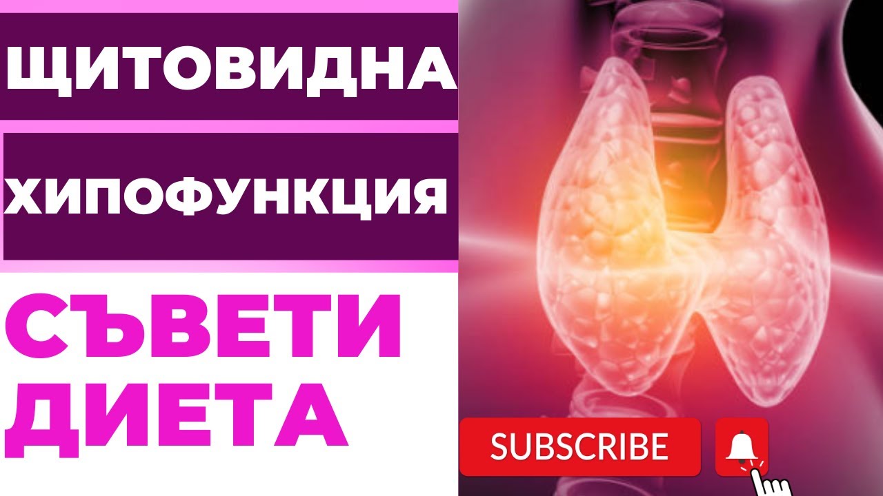 хипофункция на щитовидната жлеза