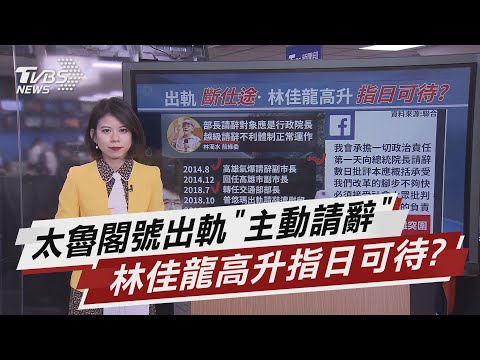 太魯閣號出軌"主動請辭" 林佳龍高升指日可待?【TVBS說新聞】20210405