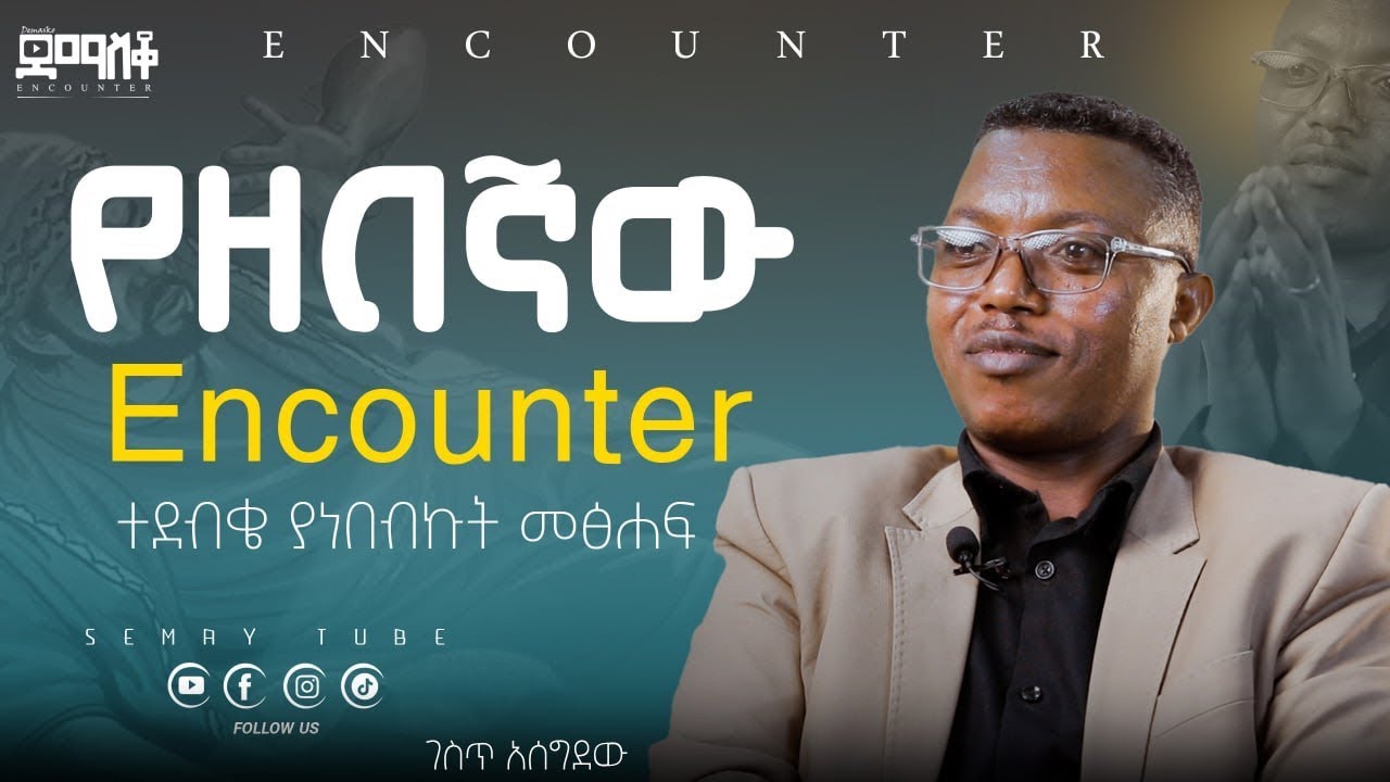 ጥበቃ ሆኜ የተቀጠርኩበት ቸርች መሪ አደረገኝ ! #Encounter’s#SemayTube #Demasko #Christiantub GESIT Asegidew