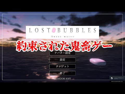 【LOST BUBBLES】積みゲー消化したのにまた買ってしまった【DAY23】