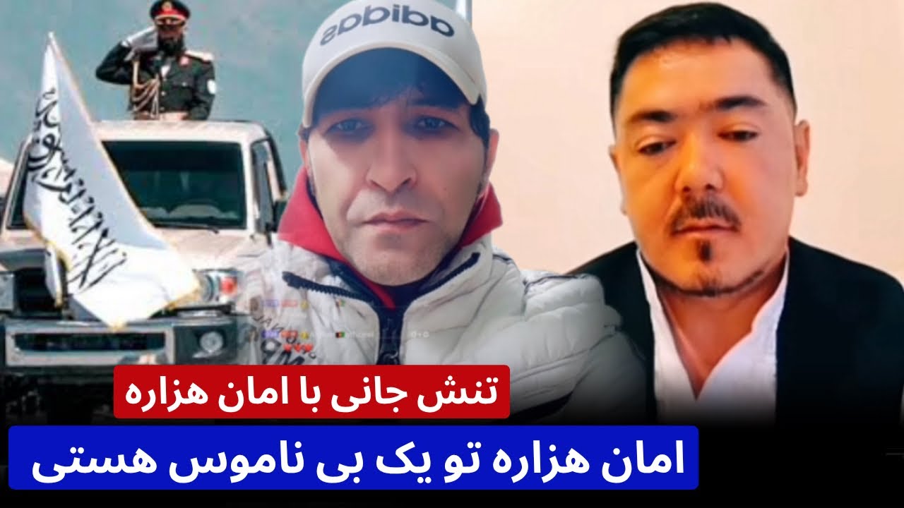 تنش جا/نی با امان هزاره و انتقاد جا/نی امان یک شخص منافق و بیغیرت است ...