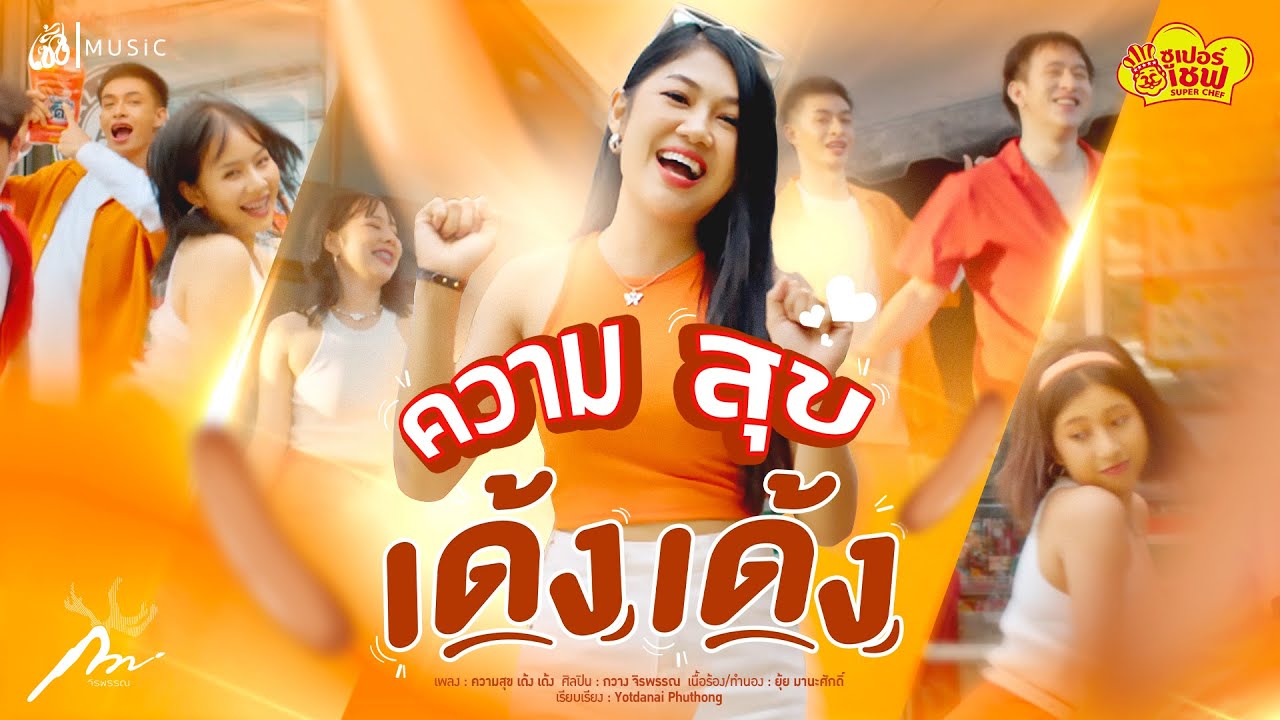 ความสุขเด้ง เด้ง - กวาง จิรพรรณ : เซิ้ง|Music【Official MV】
