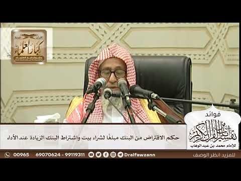 [288] حكم الاقتراض من البنك مبلغًا لشراء بيت واشتراط البنك الزيادة عند الأداء - صالح الفوزان