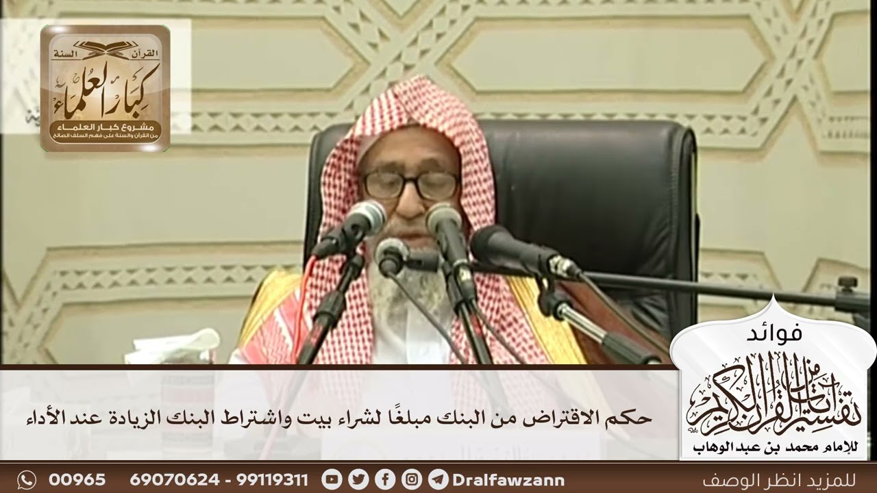 [288] حكم الاقتراض من البنك مبلغًا لشراء بيت واشتراط البنك الزيادة عند الأداء - صالح الفوزان