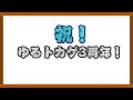 祝！3周年・・・はダイジョウブです