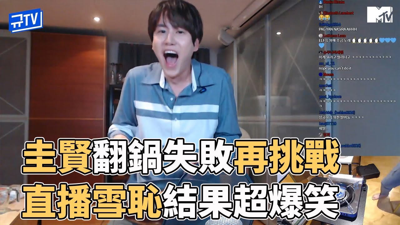 【M有料】圭賢翻鍋失敗再挑戰 直播雪恥結果超爆笑 | MTV NEWS