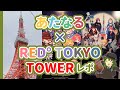 あたたかくなる IN RED° TOKYO TOWERに行ってきました！ - YouTube