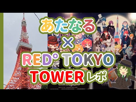 あたたかくなる IN RED° TOKYO TOWERに行ってきました！ - YouTube