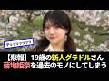 【悲報】19歳の新人さん、菊地姫奈を過去にしてしまう