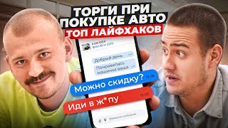видео: Работает ли ТОРГ? Как ГРАМОТНО скинуть цену на машину!? картинка: Работает ли ТОРГ? Как ГРАМОТНО скинуть цену на машину!?