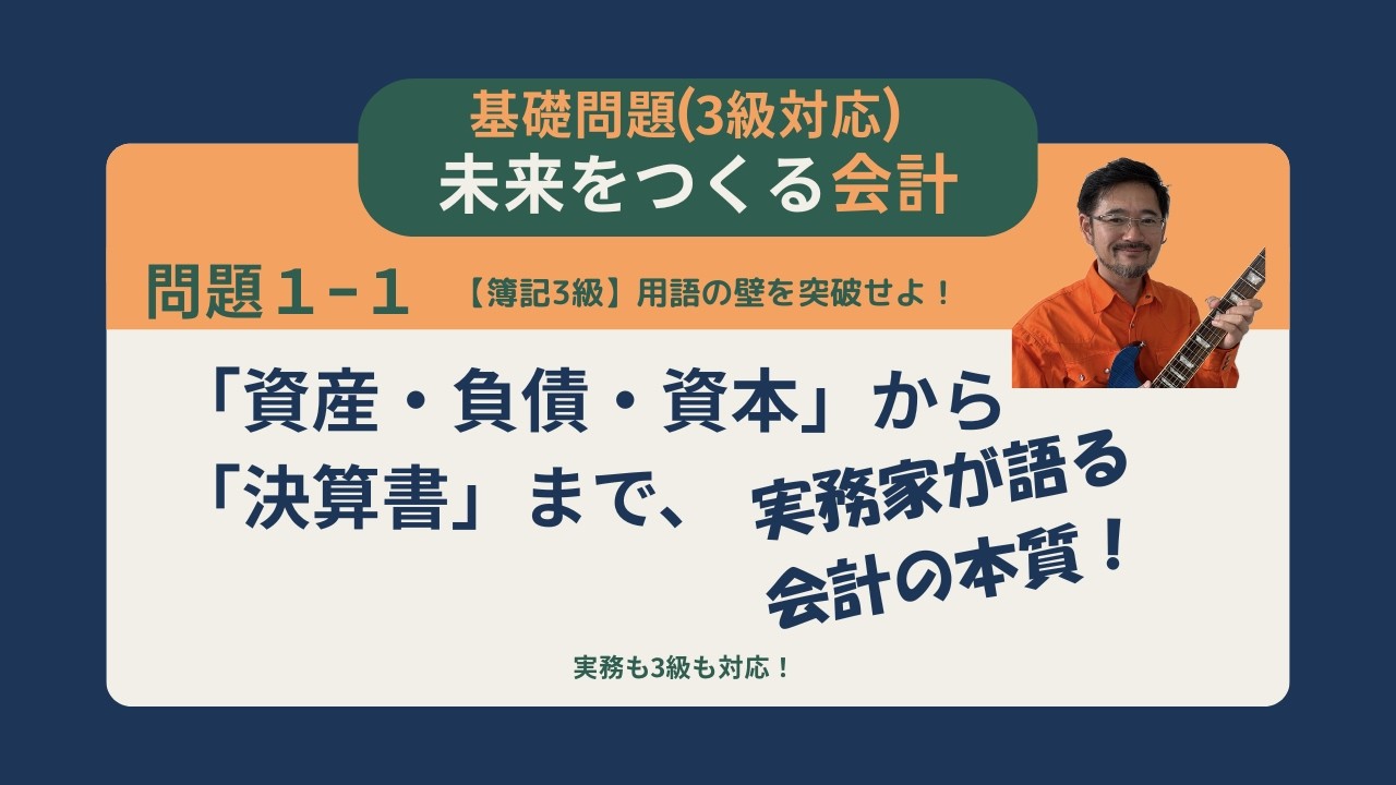 問題1-1【簿記3級】用語の壁を突破せよ！「資産・負債・資本」から「決算書」まで、実務家が語る会計の本質（問題1-1）