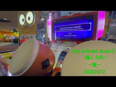 Grip & Break down !! -達人Edit.- （表） 〜極〜 ［太鼓の達人 ニジイロver.2025］#太鼓の達人 #東方Project