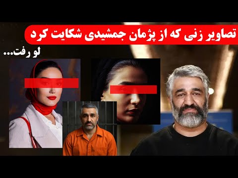 اسم و تصاویر زنی که از پژمان جمشیدی شکایت کرد لو رفت اصل داستان در 2 دقیقه