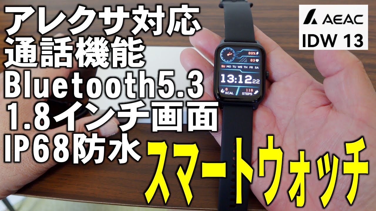 アレクサ対応 通話機能付き スマートウォッチ AEAC IDW13 Bluetooth5.3 1.8インチ画面 IP68防水 / Smartwatch  with call function