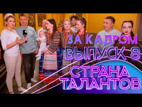 СТРАНА ТАЛАНТОВ - ЗА КАДРОМ! - 8 ВЫПУСК