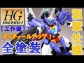 【ガンプラ全塗装・前編】丁寧に塗分けてディテールアップ製作！！ＨＧユーラヴェンガンダム！！ガンダムビルドダイバーズリライズより～