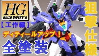 【ガンプラ全塗装・前編】丁寧に塗分けてディテールアップ製作！！ＨＧユーラヴェンガンダム！！ガンダムビルドダイバーズリライズより～