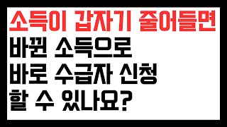 소득이 갑자기 줄어들면, 줄어든 소득을 기준으로 수급자 신청이 가능한가요? 일반원칙 79쪽(107). 질병휴직으로 소득이 줄어들었다면